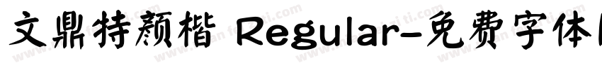 文鼎特颜楷 Regular字体转换